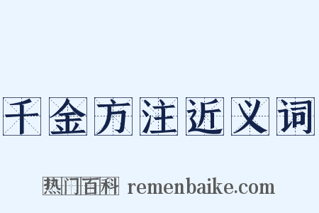 千金方注近义词是什么意思的图片